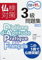 【送料無料】仏検対策3級問題集／小倉博史／モーリス・ジャケ／舟杉真一