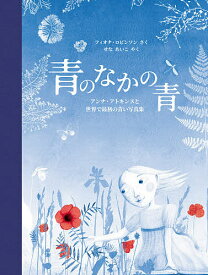 青のなかの青 アンナ・アトキンスと世界で最初の青い写真集／フィオナ・ロビンソン／せなあいこ【1000円以上送料無料】