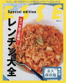 エッセ史上最強!レンチン大全 永久保存版／レシピ【1000円以上送料無料】