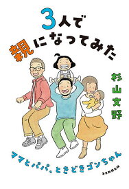 【送料無料】3人で親になってみた ママとパパ、ときどきゴンちゃん／杉山文野