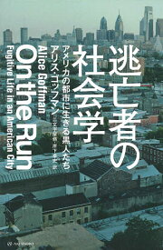 逃亡者の社会学 アメリカの都市に生きる黒人たち／アリス・ゴッフマン／二文字屋脩／岸下卓史【1000円以上送料無料】