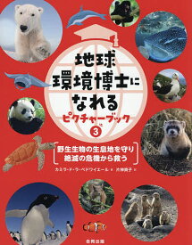 地球環境博士になれるピクチャーブック 3／片神貴子【1000円以上送料無料】