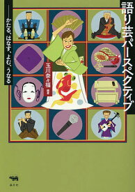 【送料無料】語り芸パースペクティブ かたる、はなす、よむ、うなる／玉川奈々福