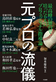 元プロの流儀／加来慶祐【1000円以上送料無料】