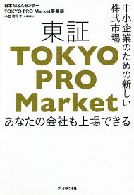 東証TOKYO PRO Market 中小企業のための新しい株式市場 あなたの会社も上場できる／小田切弓子【1000円以上送料無料】