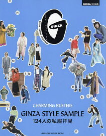 GINZA STYLE SAMPLE 124人の私服拝見 CHARMING BUSTERS【1000円以上送料無料】