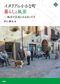 イタリアの小さな町暮らしと風景 地方が元気になるまちづくり／井口勝文【1000円以上送料無料】