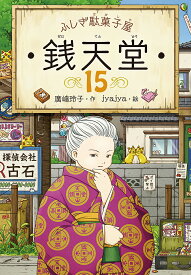 銭天堂 ふしぎ駄菓子屋 15／廣嶋玲子／jyajya【1000円以上送料無料】