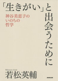 「生きがい」と出会うために 神谷美恵子のいのちの哲学／若松英輔【1000円以上送料無料】