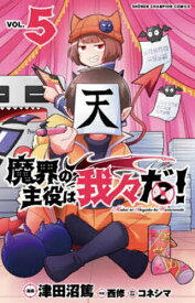 魔界の主役は我々だ! VOL.5／津田沼篤／西修／コネシマ【1000円以上送料無料】