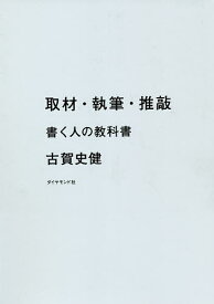 取材・執筆・推敲 書く人の教科書／古賀史健【1000円以上送料無料】