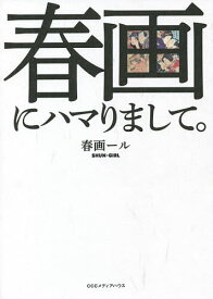 春画にハマりまして。／春画ール【1000円以上送料無料】