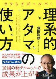 理系的アタマの使い方 ラクしてゴールへ!／鎌田浩毅【1000円以上送料無料】