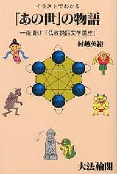 楽天市場 イラストでわかる あの世 の物語 一夜漬け 仏教説話文学講座 村越英裕 1000円以上送料無料 Bookfan 2号店 楽天市場店 楽天市場 イラストでわかる あの世 の物語 一夜漬け 仏教説話文学講座 村越英裕 1000円以上送料無料 Bookfan 2号店 楽天市場店