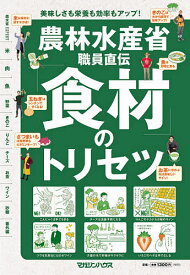 【送料無料】農林水産省職員直伝「食材」のトリセツ