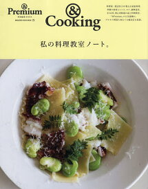 私の料理教室ノート。 &Cooking／レシピ【1000円以上送料無料】