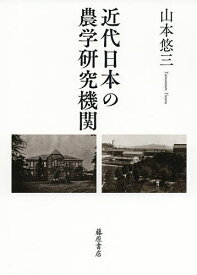 近代日本の農学研究機関／山本悠三【1000円以上送料無料】