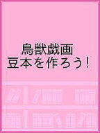 【送料無料】鳥獣戯画 豆本を作ろう!