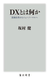 【送料無料】DXとは何か 意識改革からニューノーマルへ／坂村健