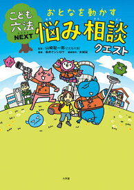 おとなを動かす悩み相談クエスト こども六法NEXT／山崎聡一郎／森井ケンシロウ／古城宏【1000円以上送料無料】