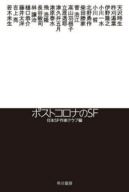 ポストコロナのSF／天沢時生／日本SF作家クラブ【1000円以上送料無料】