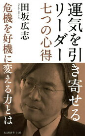 運気を引き寄せるリーダー七つの心得 危機を好機に変える力とは／田坂広志【1000円以上送料無料】