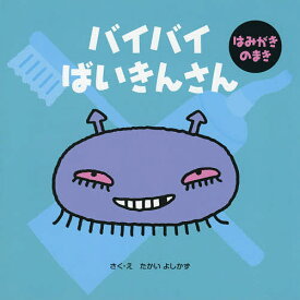 バイバイばいきんさん はみがきのまき／たかいよしかず／子供／絵本【1000円以上送料無料】