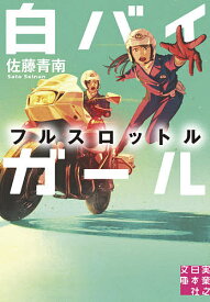 白バイガール 〔6〕／佐藤青南【1000円以上送料無料】