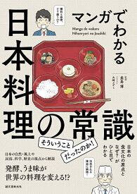マンガでわかる日本料理の常識 日本の食文化の原点となぜ?がひと目でわかる／長島博／大崎メグミ【1000円以上送料無料】