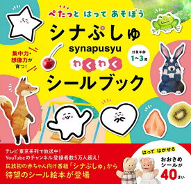 【送料無料】シナぷしゅ わくわくシールブック／子供／絵本
