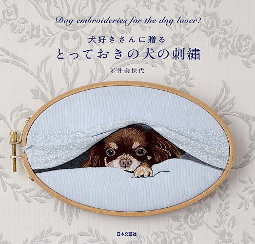 犬好きさんに贈るとっておきの犬の刺繍 高価値 米井美保代 ●送料無料● 1000円以上送料無料