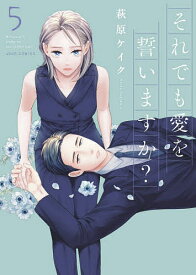 楽天市場 それでも愛を誓いますか 4の通販