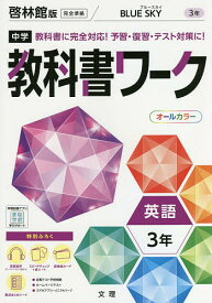 中学教科書ワーク 啓林館版 英語 3年【1000円以上送料無料】