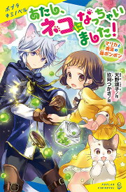 あたし、ネコになっちゃいました!／天野頌子／玖珂つかさ【1000円以上送料無料】