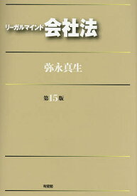 リーガルマインド会社法／弥永真生【1000円以上送料無料】