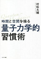 【送料無料】時間と空間を操る「量子力学的」習慣術／村松大輔