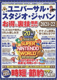 ユニバーサル・スタジオ・ジャパンお得&裏技徹底ガイド 2021-22／旅行【1000円以上送料無料】