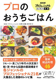 NHKプロフェッショナル仕事の流儀プロのおうちごはん／NHK「プロフェッショナル仕事の流儀」制作班／レシピ【1000円以上送料無料】