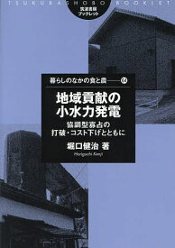 地域貢献の小水力発電 協調型寡占の打破・コスト下げとともに／堀口健治【1000円以上送料無料】