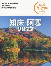 知床・阿寒 釧路湿原／旅行【1000円以上送料無料】