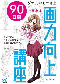 【送料無料】90日間で変わる画力向上講座 ダテ式おえかき塾／ダテナオト