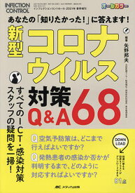 新型コロナウイルス対策Q&A68 あなたの「知りたかった!」に答えます! オールカラー／矢野邦夫【1000円以上送料無料】