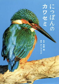 【送料無料】にっぽんのカワセミ／矢野亮／ポンプラボ