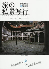 旅の私景写行-日本・アジア・欧州- Set photos 55 & mini Essay 街の歴史が生む風土と色合い 伊佐勝男組写真集／伊佐勝男【1000円以上送料無料】