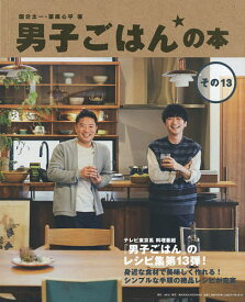 男子ごはんの本 その13／国分太一／栗原心平／レシピ【1000円以上送料無料】