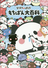 楽天市場 もちもちぱんだ 絵本 児童書 図鑑 本 雑誌 コミック の通販