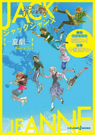 ジャックジャンヌ 夏劇／石田スイ／・イラスト十和田シン【1000円以上送料無料】