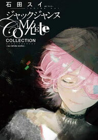 ジャックジャンヌCOMPLETE COLLECTION sui ishida works／石田スイ【1000円以上送料無料】