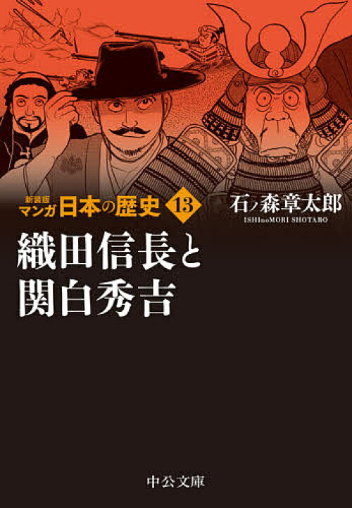 楽天市場】【送料無料】マンガ日本の歴史 13／石ノ森章太郎 : bookfan 