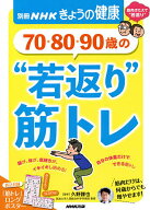 【送料無料】70・80・90歳の“若返り”筋トレ／久野譜也